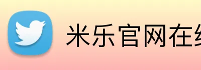 米乐官网在线登录 logo