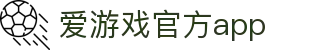 爱游戏-中国一站式体育服务官网