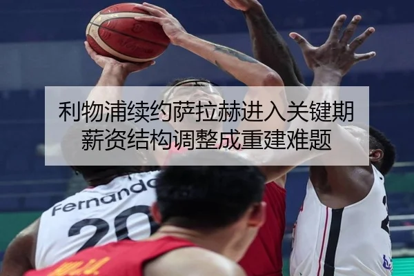 利物浦续约萨拉赫进入关键期 薪资结构调整成重建难题
