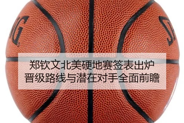 郑钦文北美硬地赛签表出炉 晋级路线与潜在对手全面前瞻